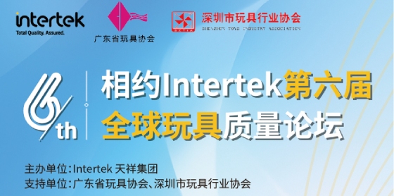 Intertek第六届全球玩具质量论坛