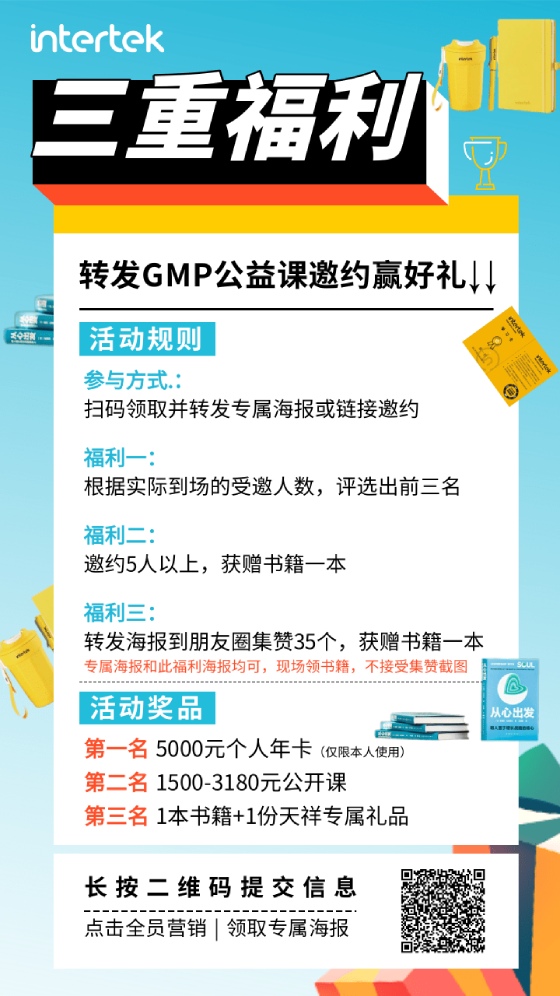 GMP公益课