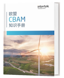 欧盟CBAM知识手册