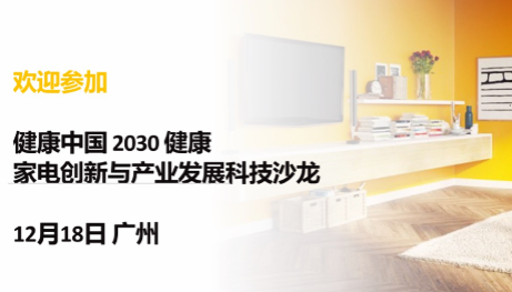 健康中国 2030健康家电创新与产业发展科技沙龙邀请函