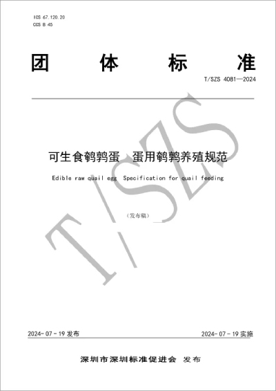 《可生食鹌鹑蛋 蛋用鹌鹑养殖规范》团体标准