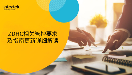 可持续系列研讨会 | ZDHC相关管控要求及指南更新详细解读