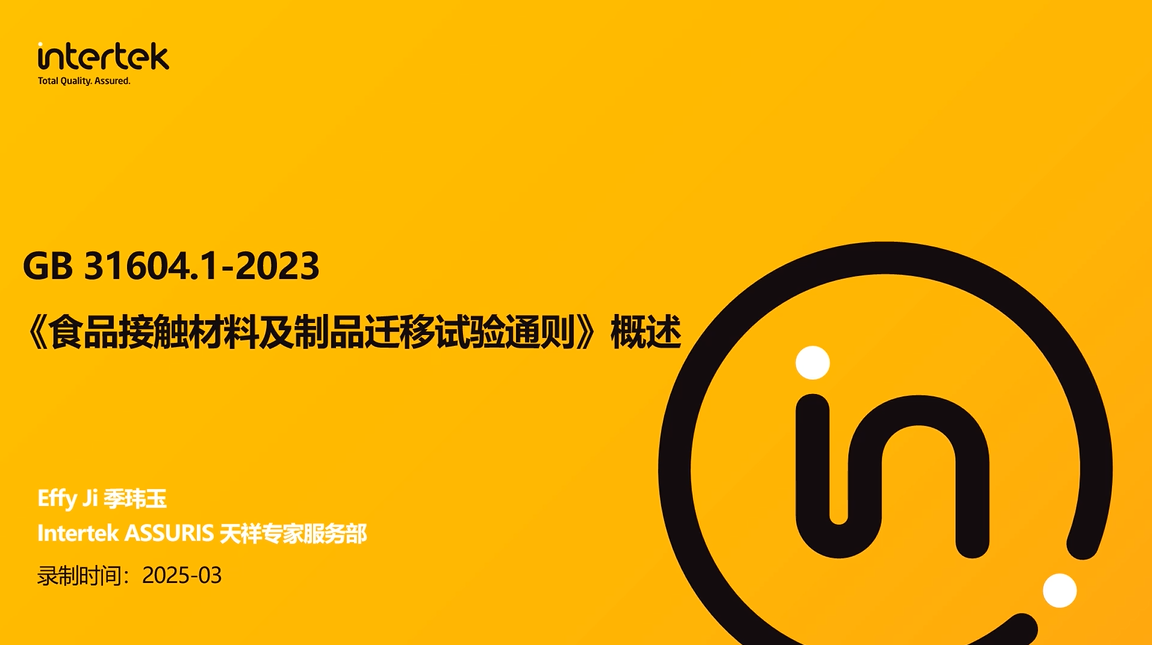 GB 31604.1-2023《食品接触材料及制品迁移试验通则》概述