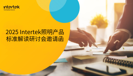 2025 Intertek照明产品标准解读研讨会邀请函