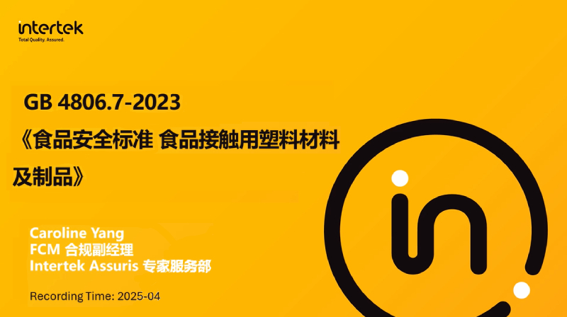 GB 4806.7-2023《食品接触用塑料材料及制品》标准介绍及合规策略