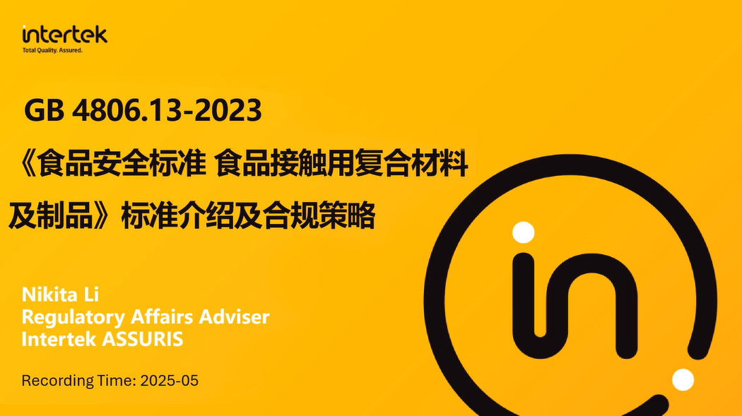 GB 4806.13-2023《食品接触用复合材料及制品》标准介绍及合规策略