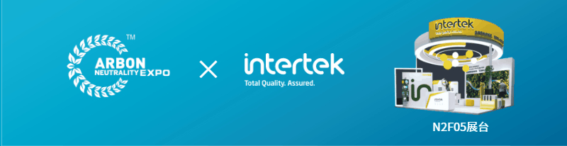 Intertek邀您共赴2025上海国际碳中和博览会