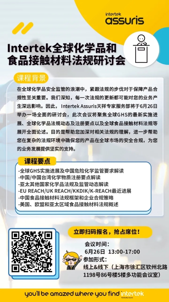 Intertek全球化学品和食品接触材料法规免费研讨会
