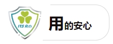 ITS安心认证