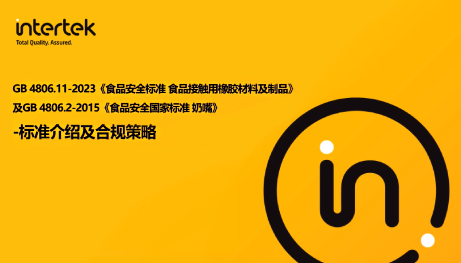 GB 4806.11-2023《食品接触用橡胶材料及制品》和GB 4806.2-2015 《奶嘴》标准介绍及合规策略