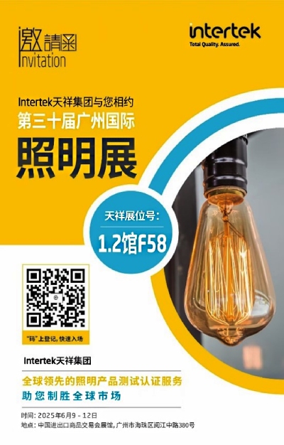 Intertek天祥集團與您相約第三十屆廣州國際照明展