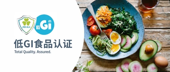 低GI认证