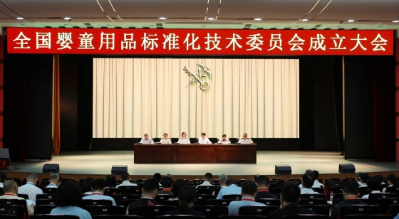 全国婴童用品标准化技术委员会