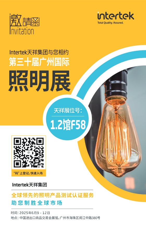 Intertek天祥集团与您相约第三十届广州国际照明展