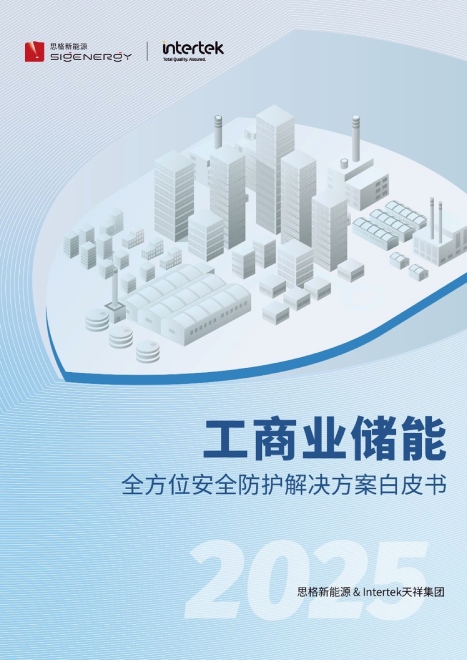 工商业储能全方位安全防护解决方案白皮书
