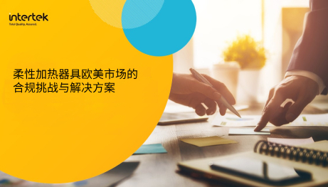 柔性加热器具欧美市场的合规挑战与解决方案 邀请函