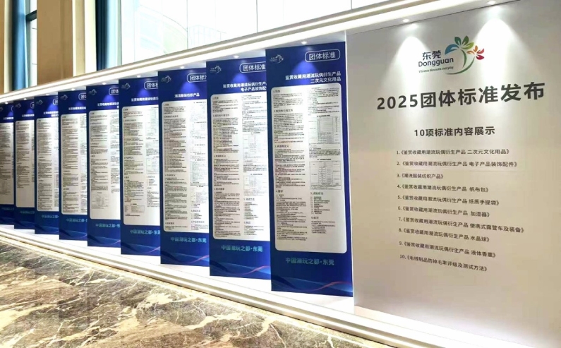 潮流玩偶及衍生产品团体标准