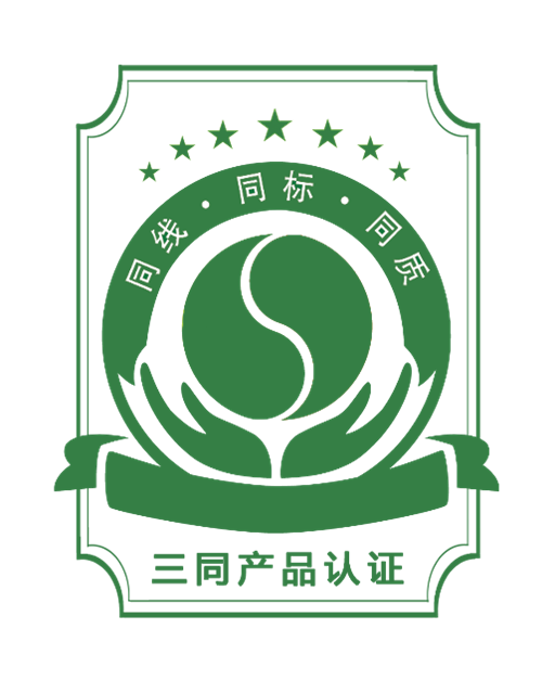 “三同”产品认证