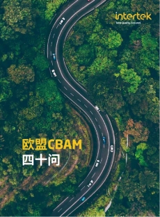 欧盟CBAM 四十问