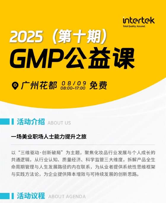 Intertek第十期GMP公益课