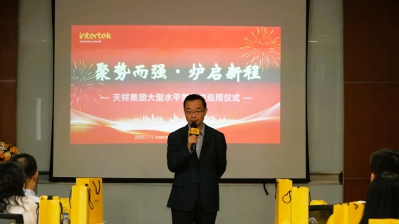 Intertek大中华区高级副总裁汤曦冉