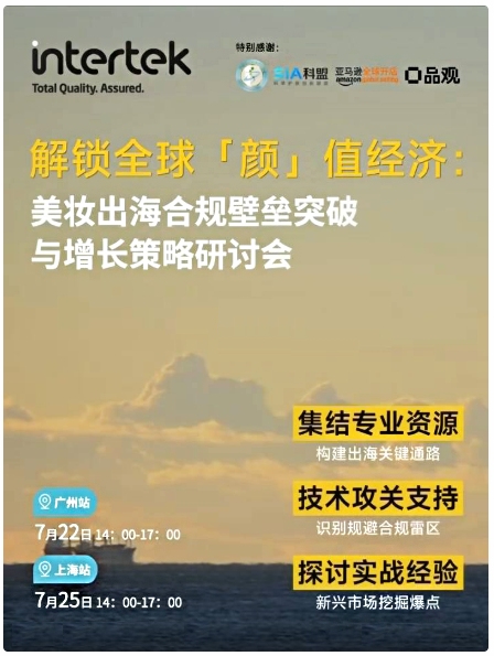 美妆出海合规壁垒突破与增长策略研讨会