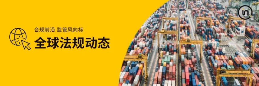 全球法规速递