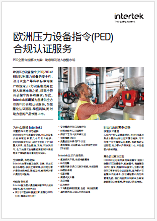 Intertek欧洲压力设备指令(PED)合规认证服务