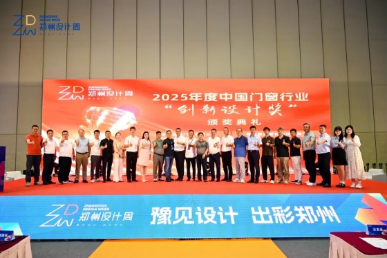 中国门窗创新设计研讨会