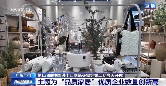 第138届广交会第二期