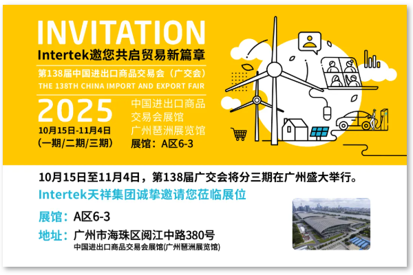  Intertek诚邀您相约第138届广交会