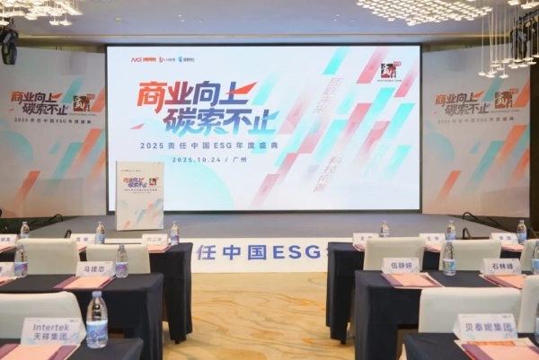 2025责任中国ESG年度盛典