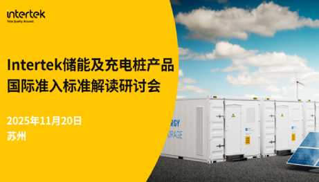 Intertek储能及充电桩产品国际准入标准解读研讨会