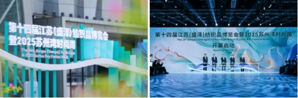 第十四届江苏（盛泽）纺织品博览会暨2025苏州湾时尚周