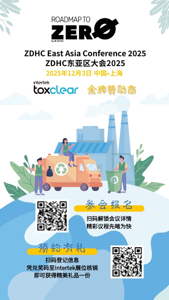 ZDHC东亚区大会2025