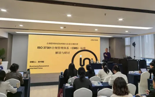 Intertek受邀南京律协研修班