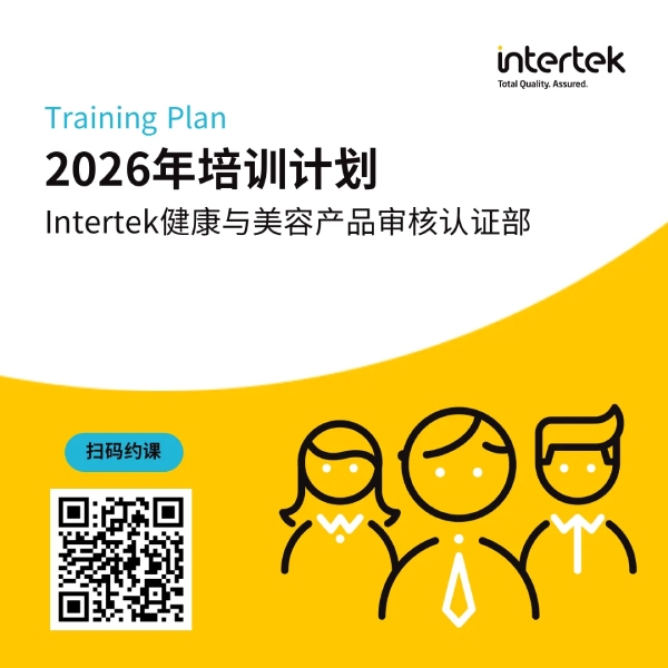 Intertek健康与美容产品审核认证部
