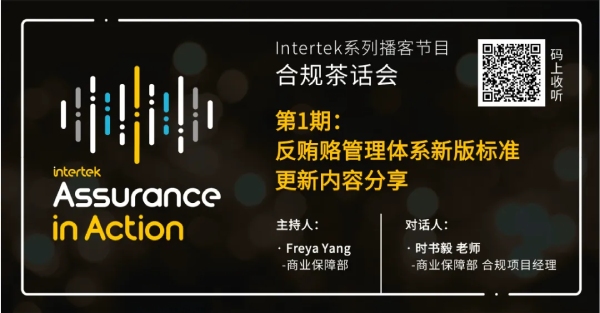 Intertek专家对谈：反贿赂新标的“硬核升级”