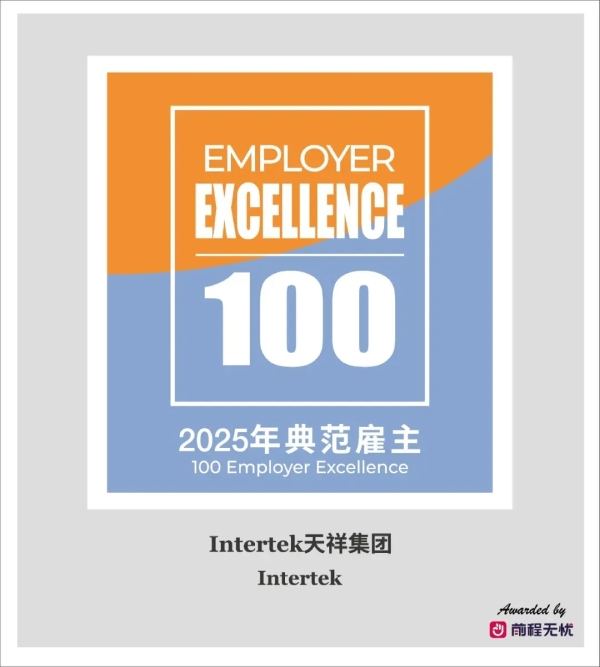 Intertek荣获2025中国最佳雇主