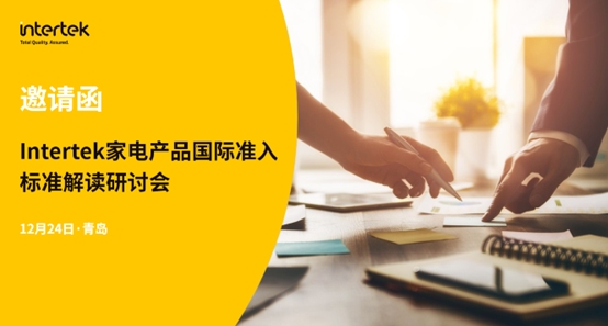 Intertek 家电产品国际准入标准解读研讨会邀请函
