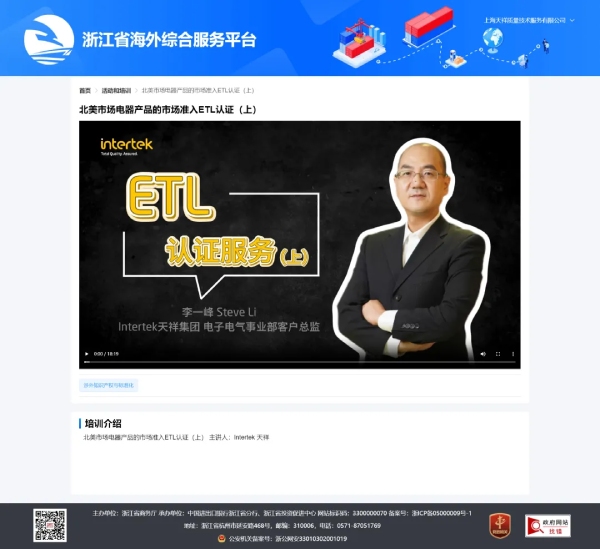 Intertek入选浙江省商务厅培训主题清单