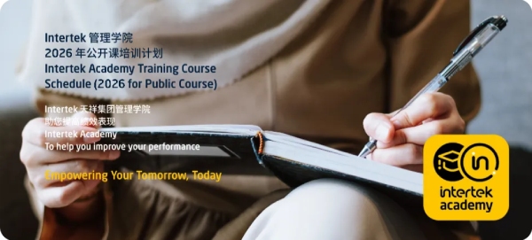2026年Intertek管理学院课程