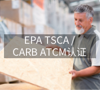 EPA TSCA / CARB ATCM认证