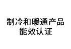 制冷和暖通产品能效认证