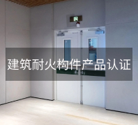建筑耐火构件产品认证