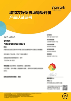 &ldquo;动物友好型农场等级评价-奶牛&rdquo;认证