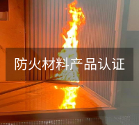 防火材料产品认证