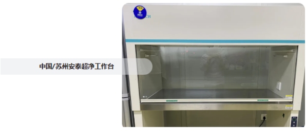 Intertek微生物实验室