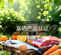 富硒产品认证