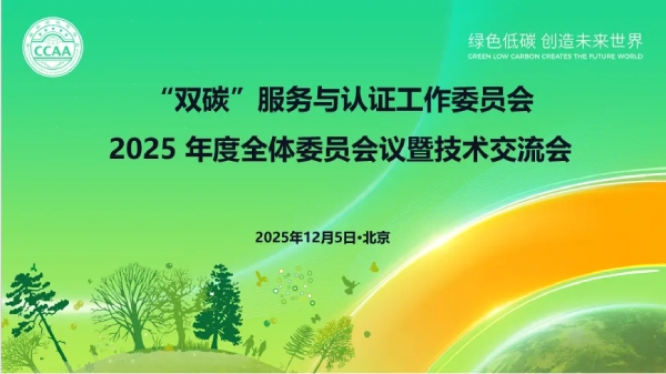 2025年度“双碳”服务与认证工作委员会全体委员会议暨技术交流会